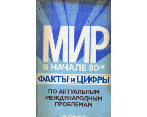 Мир в начале 80-х .Факты и цифры. По актуальным международным проблемам