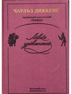 Лавка древностей