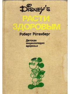 Расти здоровым