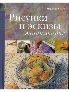 Рисунки и эскизы. Энциклопедия