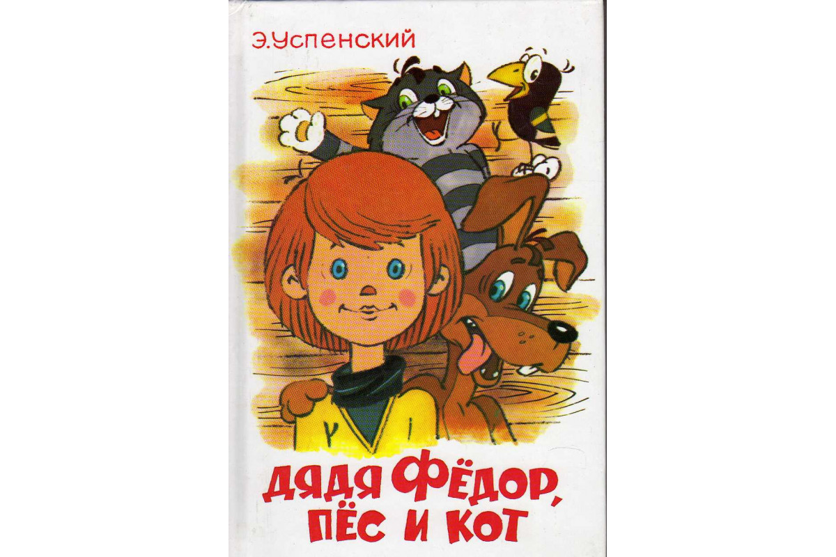 Книга Дядя Федор, пес и кот (Успенский Э.) 1998 г. Артикул: 11144361 купить