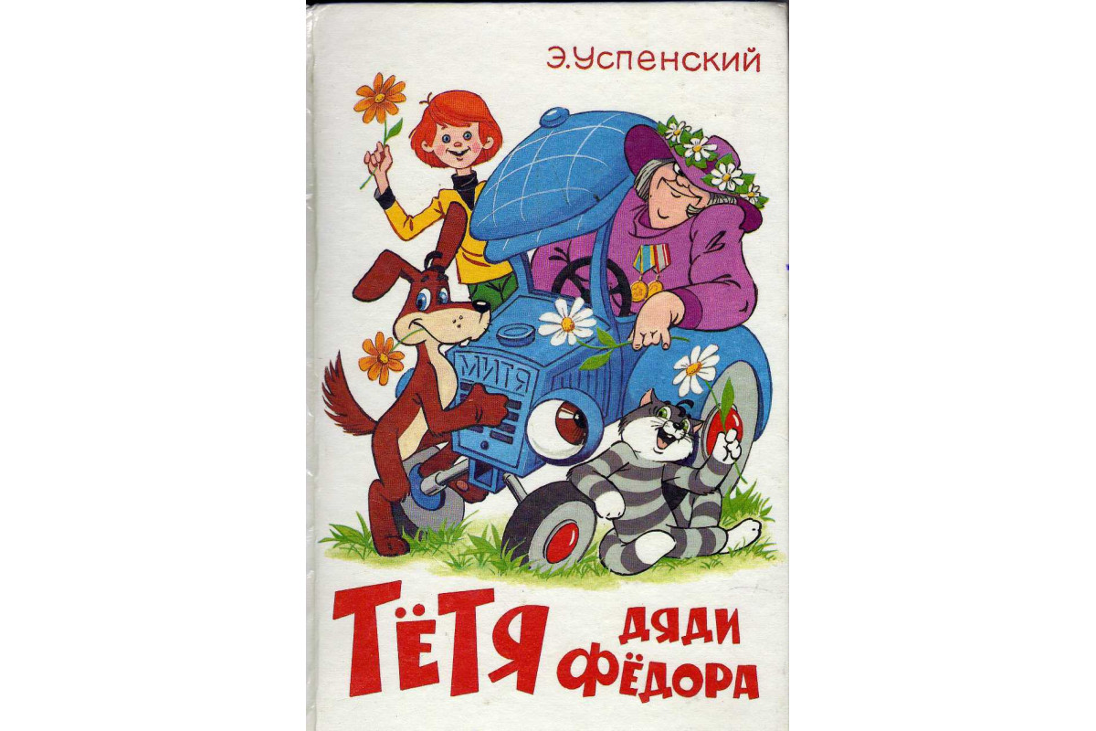 Тетя дяди Федора, или побег из Простоквашино. Повесть-сказка. Успенский Э. 1995 г.