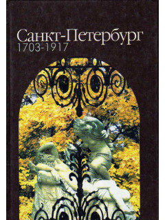 Санкт-Петербург. 1703 - 1917