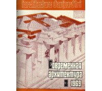 Журнал Современная архитектура. №3. 1968 г.