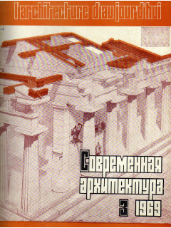 Журнал Современная архитектура. №3. 1968 г.