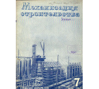 Механизация строительства № 7. 1940