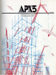 Архитектура СССР. Ежемесячный журнал. № 5. 1987