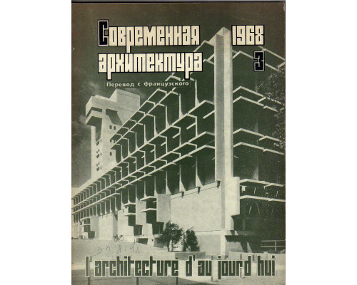 Журнал Современная архитектура. № 3, 1969 г.