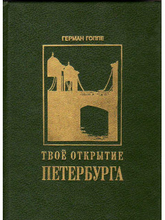 Твое открытие Петербурга
