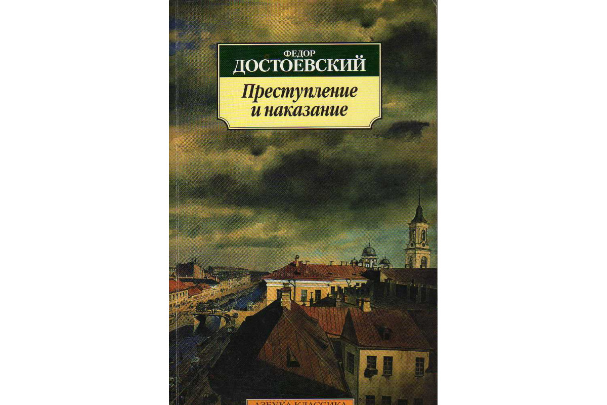 Книга Преступление и наказание (Достоевский Ф.М.) 2006 г. Артикул: 11144433  купить