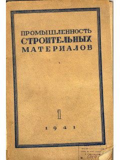 Строительная промышленность № 1 1941