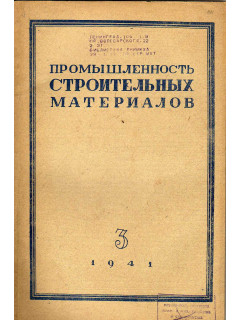 Строительная промышленность № 3 1941