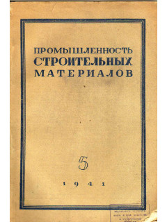 Строительная промышленность № 5 1941