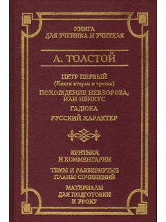 Петр Первый (кн. 2-я и 3-я), Похождение Невзорова или Ибикус. Гадюка. Русский характер