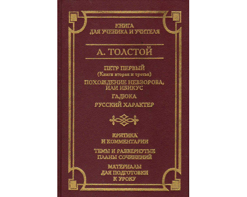 Петр Первый (кн. 2-я и 3-я), Похождение Невзорова или Ибикус. Гадюка. Русский характер