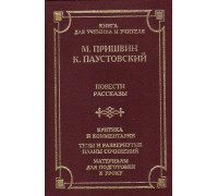 М.Пришвин, К. Паустовский. Повести. Рассказы