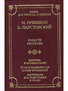 М.Пришвин, К. Паустовский. Повести. Рассказы