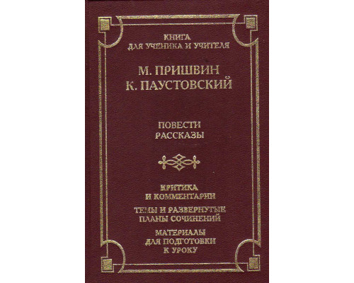 М.Пришвин, К. Паустовский. Повести. Рассказы