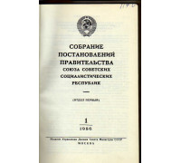 Собрание постановлений Правительства Союза Советских Социалистических республик. 1986 г. Отделы 1-20,22-35