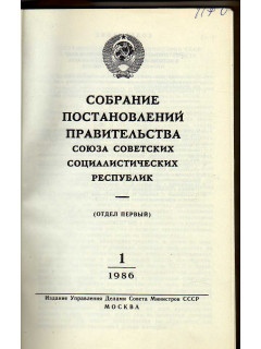 Собрание постановлений Правительства Союза Советских Социалистических республик. 1986 г. Отделы 1-20,22-35