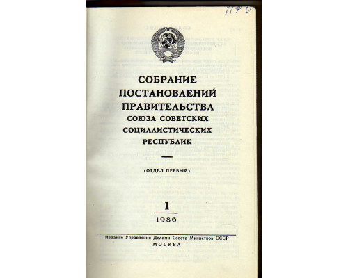 Собрание постановлений Правительства Союза Советских Социалистических республик. 1986 г. Отделы 1-20,22-35