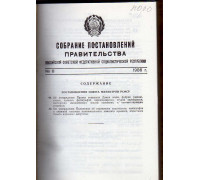 Собрание постановлений правительства РСФСР за 1986 г. 8-17,19-25