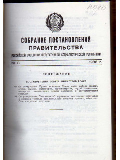 Собрание постановлений правительства РСФСР за 1986 г. 8-17,19-25