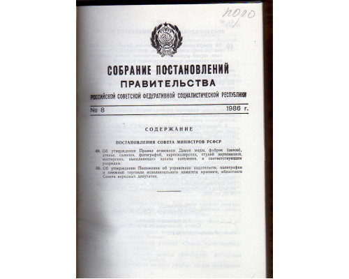 Собрание постановлений правительства РСФСР за 1986 г. 8-17,19-25