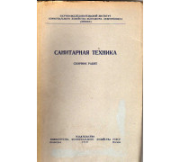 Санитарная техника. Сборник работ. Выпуск 1(4)