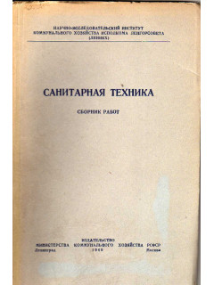 Санитарная техника. Сборник работ. Выпуск 1(4)