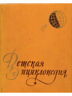 Детская энциклопедия (`желтая`). В десяти томах. Тома 1 — 9