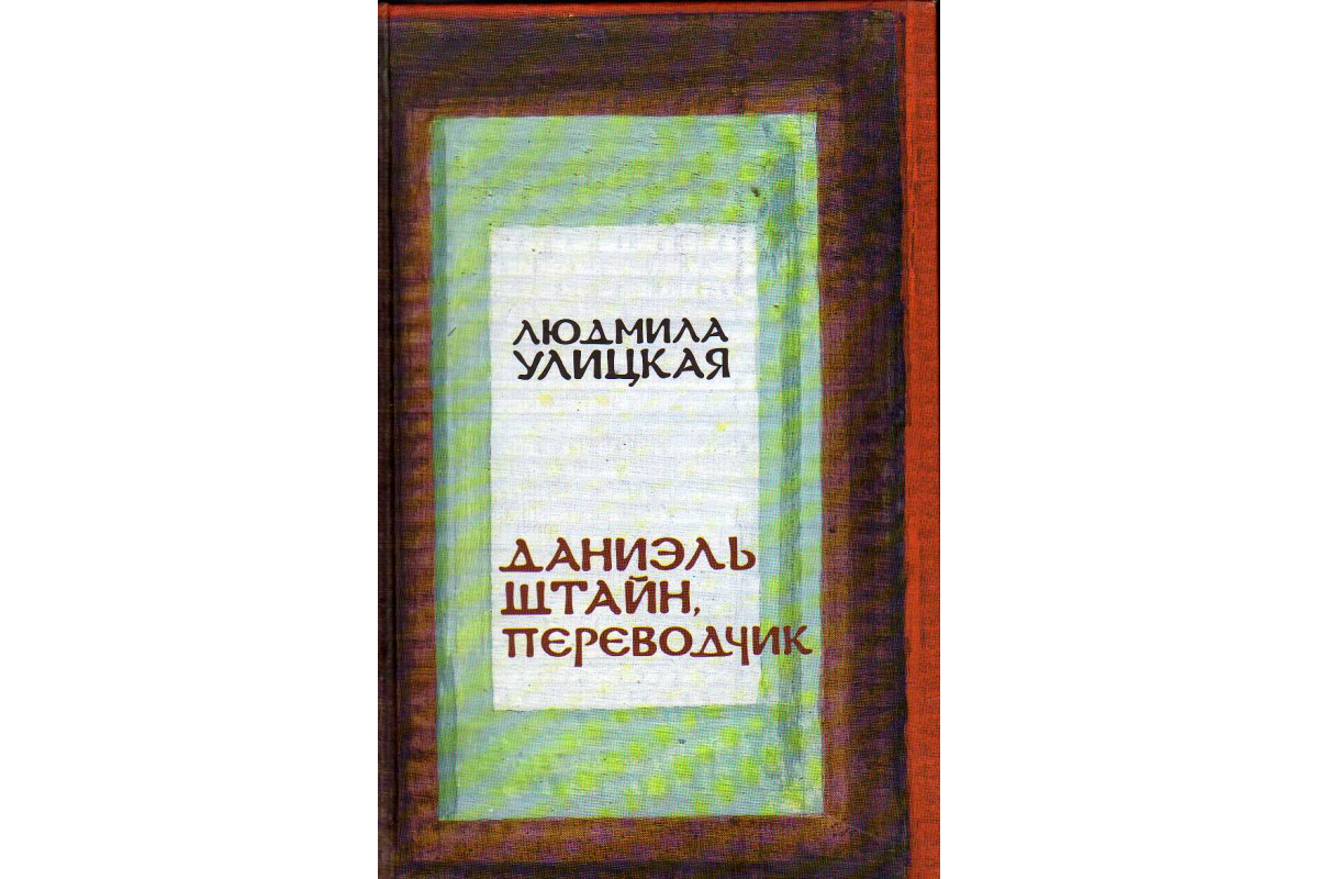 Переводчик автор книги. Улицкая Даниэль Штайн переводчик. Даниэль Штайн книга.