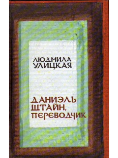 Даниэль Штайн, переводчик