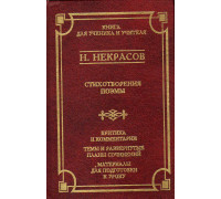 Н. Некрасов. Стихотворения, поэмы. Критика и комментарии. Темы и развернутые планы сочинений. Материалы для подготовки к уроку