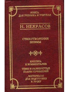 Н. Некрасов. Стихотворения, поэмы. Критика и комментарии. Темы и развернутые планы сочинений. Материалы для подготовки к уроку