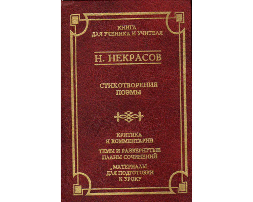 Н. Некрасов. Стихотворения, поэмы. Критика и комментарии. Темы и развернутые планы сочинений. Материалы для подготовки к уроку