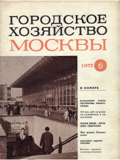 Городское хозяйство Москвы. Ежемесячный журнал. Годовой комплект за 1972 год. №№ 6-12