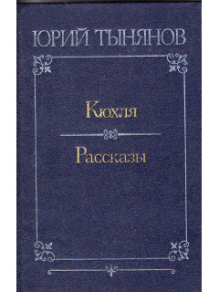 Кюхля. Рассказы