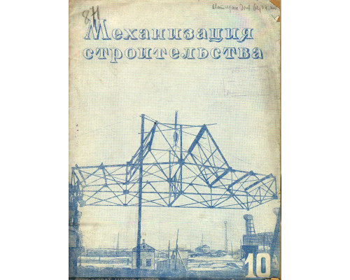 Механизация строительства № 10. 1940 г.
