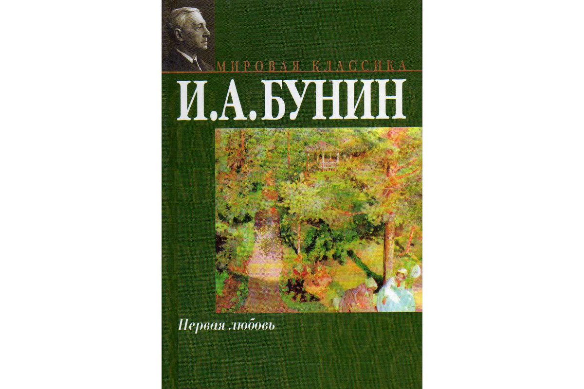 Произведение Кукушка Бунин. Бунин первая любовь.