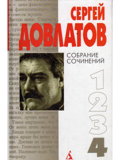 Собрание сочинений в 4 томах. Том 4