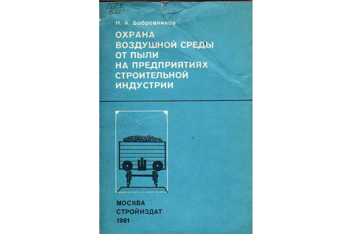 Охрана воздушной среды от пыли на предприятиях строительной индустрии