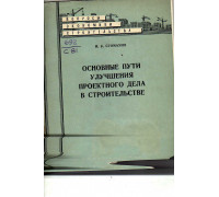 Основное пути улучшения проектного дела в строительстве