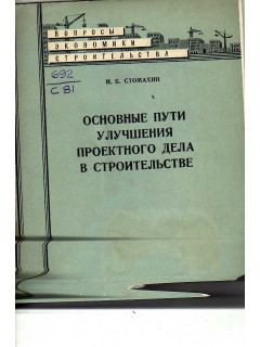 Основное пути улучшения проектного дела в строительстве