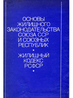 Основы жилищного законодательства Союза СССР и союзных республик. Жилищный кодекс РСФСР