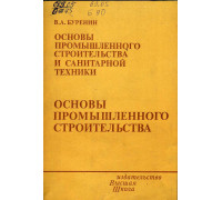 Основы промышленного строительства и санитарной техники. Ч.1. Основы промышленного строительства