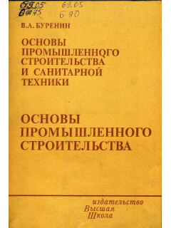 Основы промышленного строительства и санитарной техники. Ч.1. Основы промышленного строительства