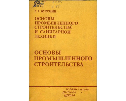 Основы промышленного строительства и санитарной техники. Ч.1. Основы промышленного строительства