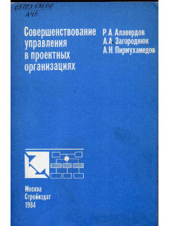 Совершенствование управления в проектных организациях