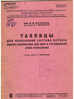 Таблицы для назначения состава бетона, выбора материалов для него и установления срока распалубки